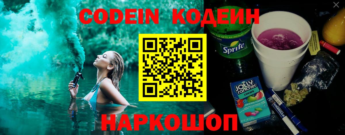 Будённовск  Кодеин напиток Lean (лин)  Вход с VPN 